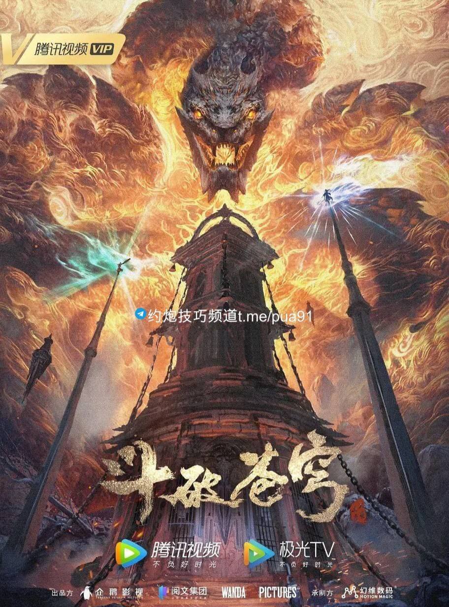 斗破苍穹：年番（2022）4K 臻彩 更至EP91， 10.5G